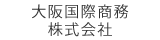 大阪国際商務株式会社